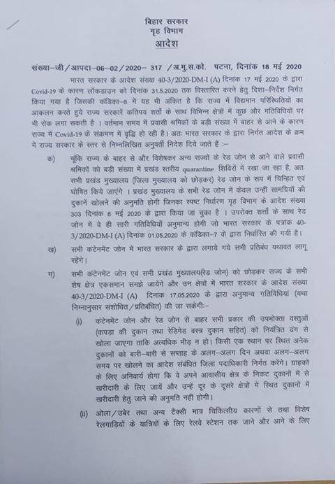 बिहार सरकार के गृह विभाग ने lockdown  के 31 मई 2020 तक विस्तारित होने पर आज दिनांक 18 मई को यह दिशा निर्देश निर्गत किया है